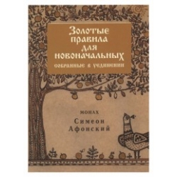 Золотые правила для новоначальных, собранные в уединении Золотые правила для новоначальных, собранные в уединении